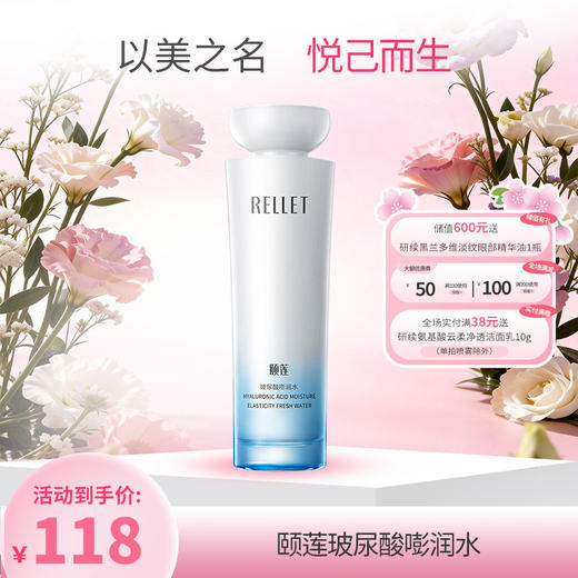 【三八特供】颐莲玻尿酸嘭润水150ml 商品图0