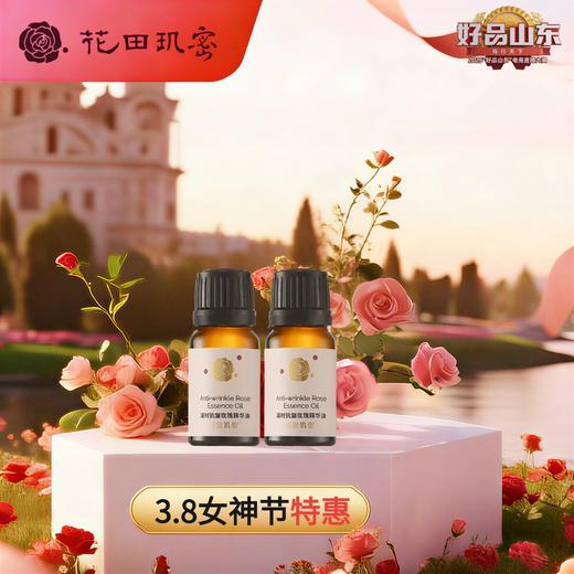 【3.8女神节特惠】花田玑密·凝时抗皱玫瑰精华油10ml*2 商品图0