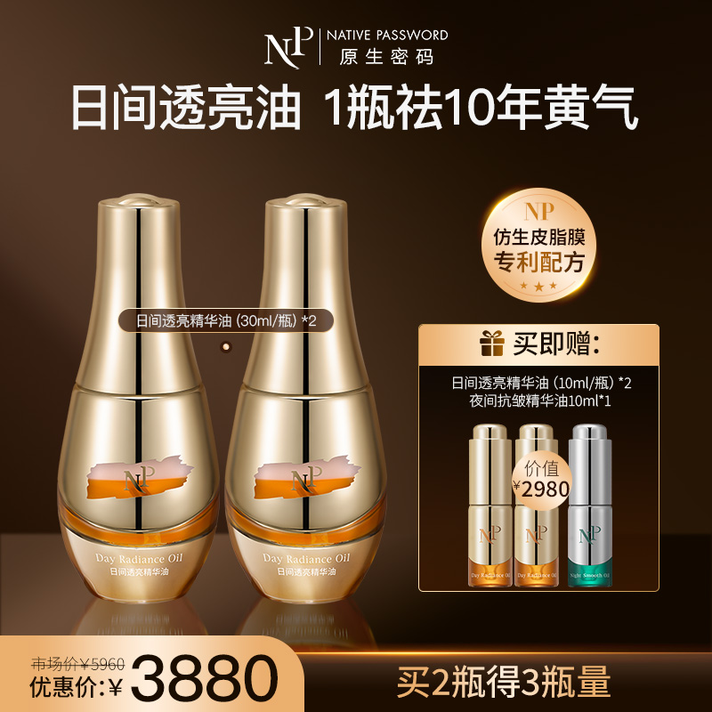 【新品】【原生密码】日间透亮精华油30ml*2 赠:日间透亮精华油10ml*2+夜间抗皱精华油10ml*1（价值￥2980）