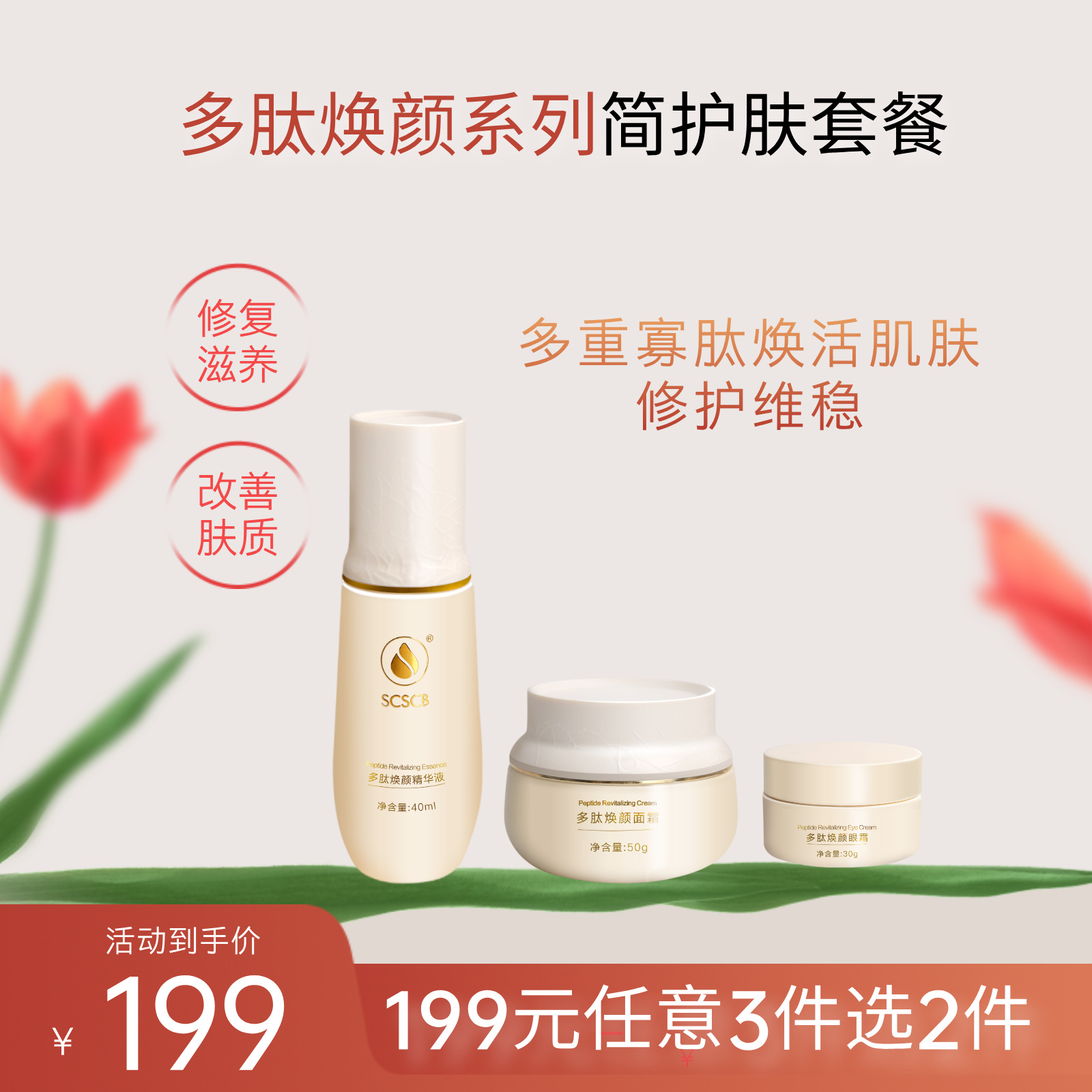 多肽焕颜系列精华液、眼霜、面霜 任意3选2