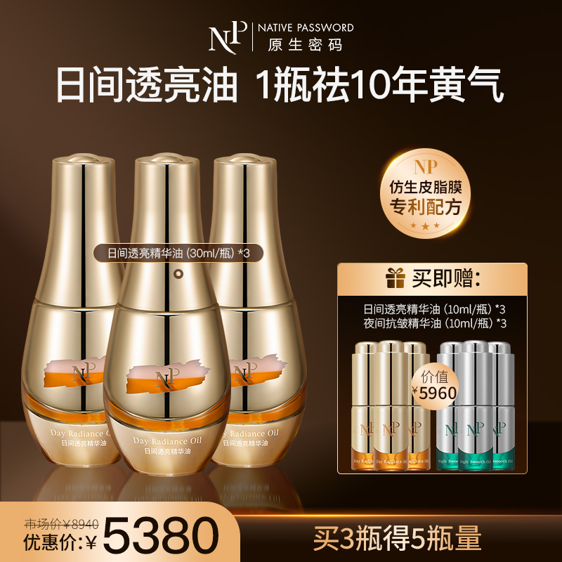 【新品】【原生密码】日间透亮精华油30ml*3 赠:日间透亮精华油10ml*3+夜间抗皱精华油10ml*3（价值￥5960）