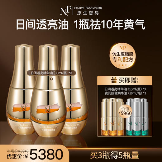 【新品】【原生密码】日间透亮精华油30ml*3 赠:日间透亮精华油10ml*3+夜间抗皱精华油10ml*3（价值￥5960） 商品图0