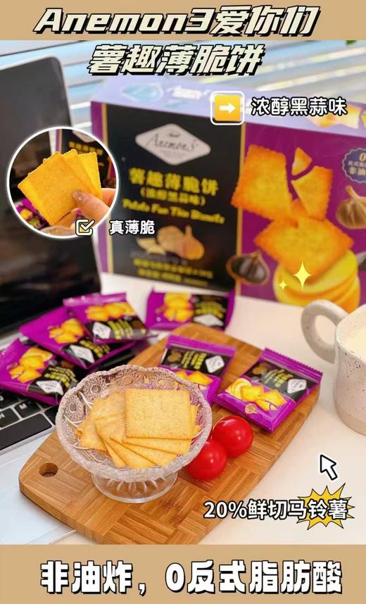 周一取货：【薯趣薄脆饼】一盒408克，浓醇黑蒜味！ 商品图3