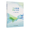 主动健康理论与应用 董建群 姜莹莹 主编 从理论、定义、实践、应用等多个方面全面系统地论述主动健康 预防医学 人民卫生出版社 商品缩略图1