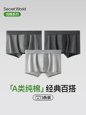 【多妈团购 Secret World  A409男士运动内裤纯棉 3条装】全身7A抑菌，穿上很安心，A类吸湿透气，像量身定制一样，高弹百搭运动，品质超好，亲肤防夹臀-咸喜仓