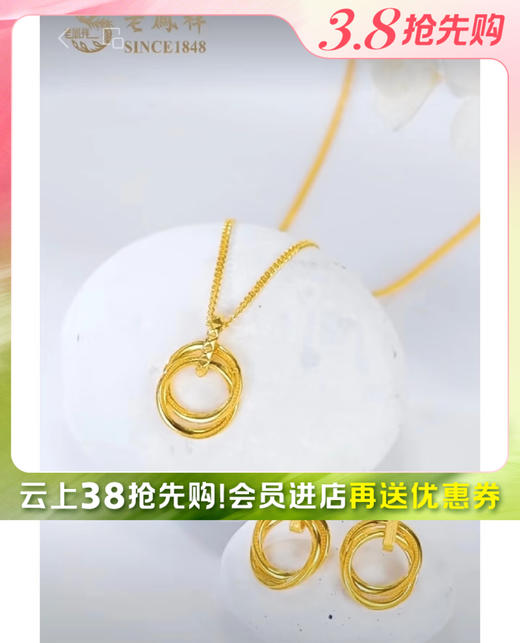 【计价黄金】2楼老凤祥前沿系列-双面环环相扣黄金套装，黄金克重约16克左右（金价随每日金价浮动，下单前请咨询客服） 商品图0