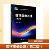 数字图像处理（第二版） 商品缩略图0