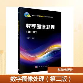数字图像处理（第二版）