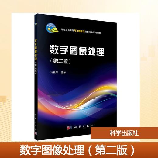 数字图像处理（第二版） 商品图0