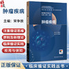 临床循证实践丛书 肿瘤疾病 宋争放 供临床、预防、口腔、药学、医技、护理、健康管理等专业使用 9787117392846人民卫生出版社 商品缩略图0