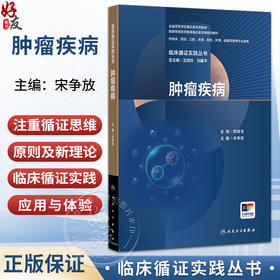 临床循证实践丛书 肿瘤疾病 宋争放 供临床、预防、口腔、药学、医技、护理、健康管理等专业使用 9787117392846人民卫生出版社