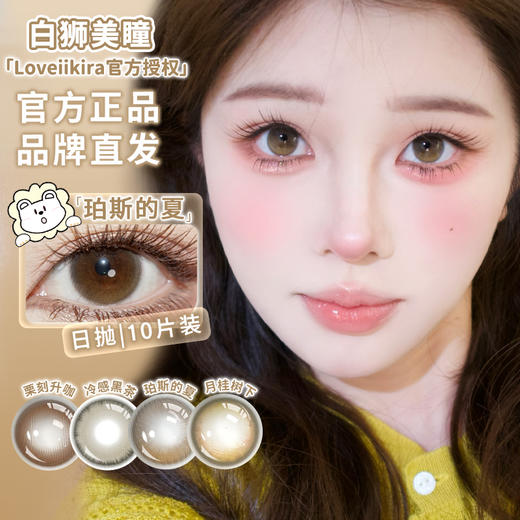 Loveiikira艾吉拉 · 冷感黑茶&珀斯的夏&月桂树下&栗刻升咖｜14.5mm白狮参考着色大直径｜日抛十片 商品图1