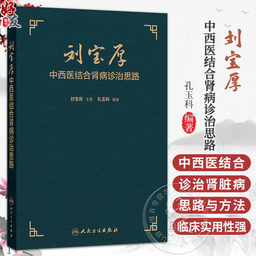 刘宝厚中西医结合肾病诊治思路 孔玉科 主编 肾脏病常见证型论治精要等 参考书 中医 中国医学 9787117393782 人民卫生出版社 商品图0
