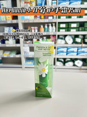 德国Herbacin好本清小甘菊洋菊护手霜柔皙芦荟修护霜75ml
