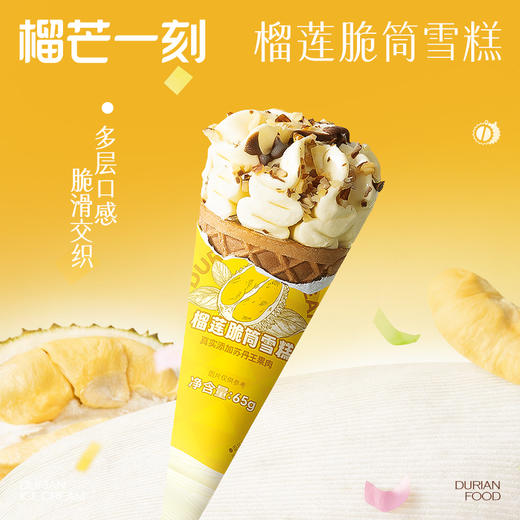 【清凉一夏】【不支持无理由退货】榴芒一刻 榴莲脆筒冰淇淋 120g 商品图0