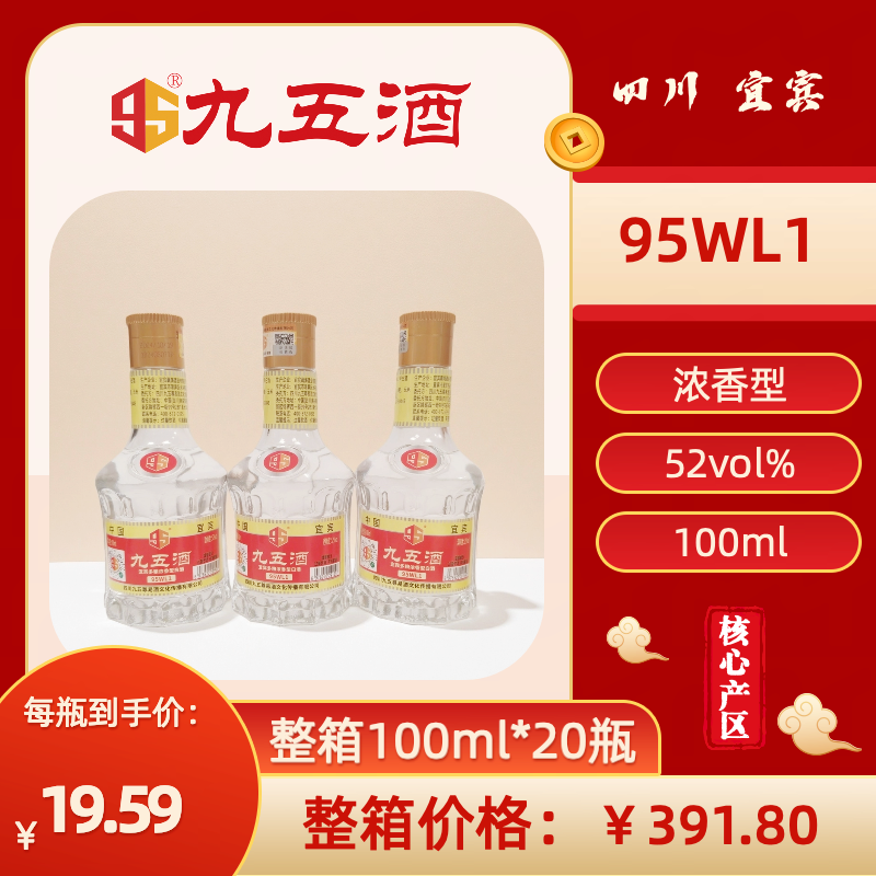 九五酒 95WL1号-52度 宜宾多粮浓香型白酒 整箱销售(100ml*20瓶)