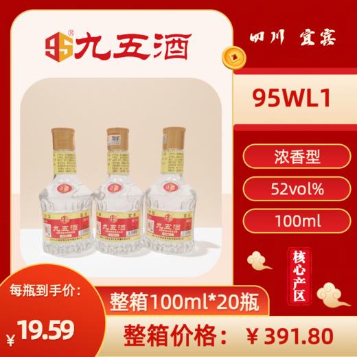 九五酒 95WL1号-52度 宜宾多粮浓香型白酒 整箱销售(100ml*20瓶) 商品图0