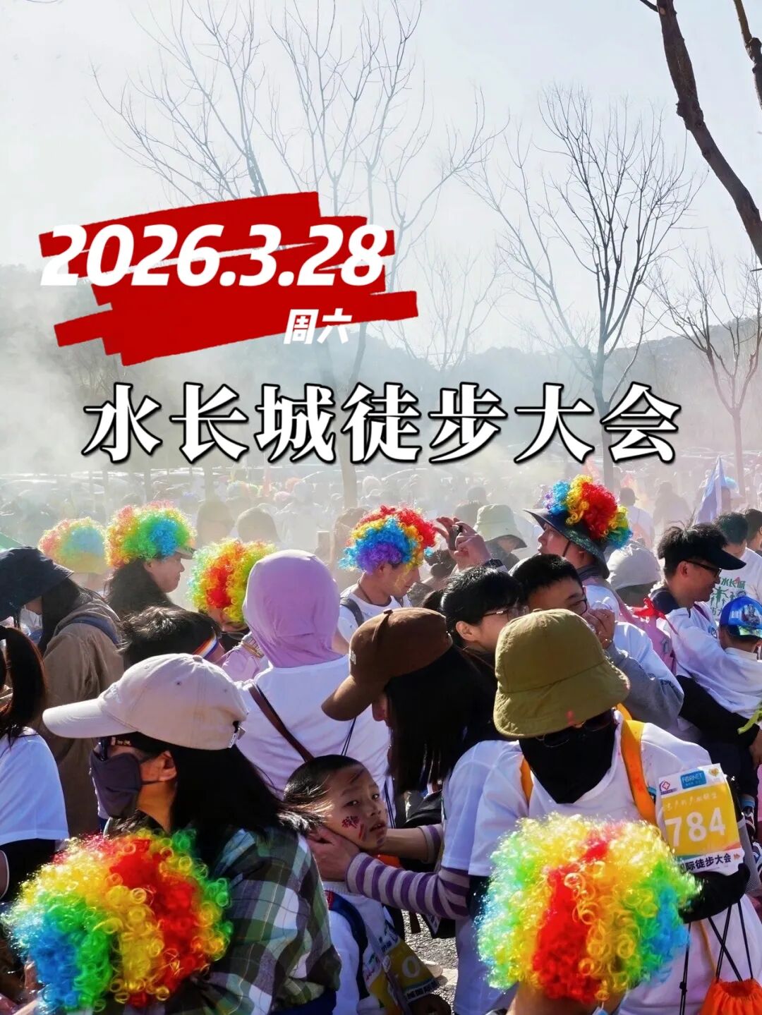 春启长城，步履不息｜2026.3.28水长城徒步大会报名中......