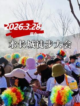 春启长城，步履不息｜2026.3.28水长城徒步大会报名中......