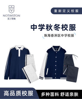 【珠海电台专属】香洲区初中生春秋季校服 长袖上衣&浅灰色长裤