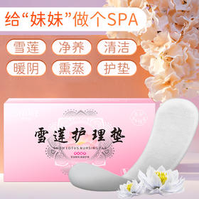 【养颜先养“巢”】雪莲养巢贴 长效热敷 温宫暖巢 中护垫调理私处滋润保养