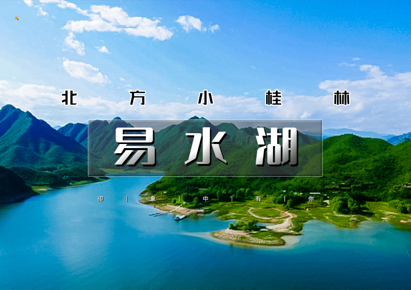 1日｜印象•易水湖｜特价畅游北方小桂林の《赤壁》取景地-太行水镇-1日休闲活动