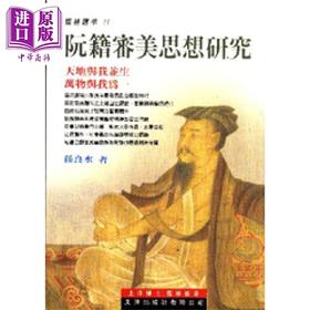 【中商原版】阮籍审美思想研究 港台原版 孙良水 文津出版