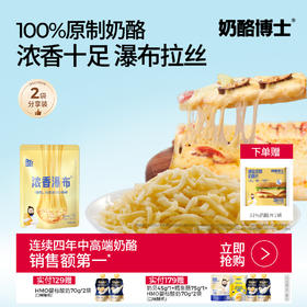 【奶酪博士】浓香瀑布马苏里拉奶酪碎200g*2袋