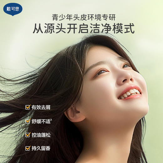 戴可思青少年洗发水平衡去屑控油蓬松护发男孩女孩学生专用♥ 商品图4