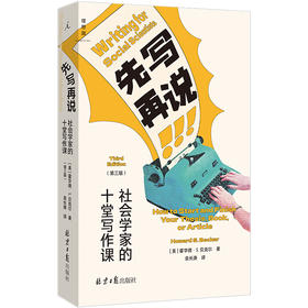 【预售】先写再说：社会学家的十堂写作课      社会学/写作