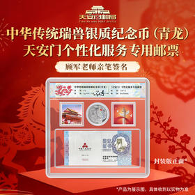 中华传统瑞兽银质纪念币(青龙) 天安门个性化邮票顾军老师签名