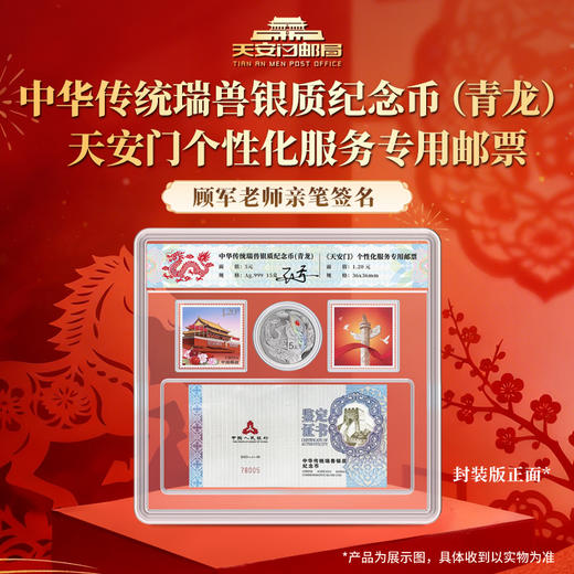 中华传统瑞兽银质纪念币(青龙) 天安门个性化邮票顾军老师签名 商品图0