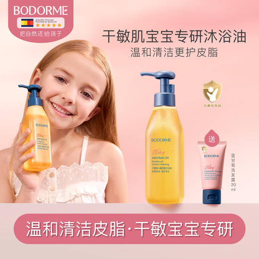 贝德美bodorme儿童沐浴油沐浴乳200ml 肤抚触无泪配方 商品图0