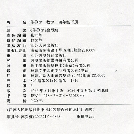 2026年春 伴你学 数学四年级下册 4下 配苏教版 不含试卷 小学数学同步练习单元测试 江苏凤凰教育出版社 商品图2