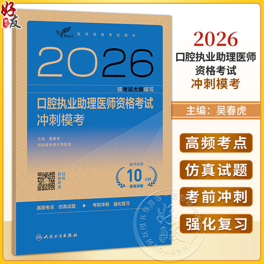 考试达人2026口腔执业助理医师资格考试冲刺模考（配增值）医师资格考试用书 吴春虎 主编 医药卫生类职称考试 人民卫生出版社 商品图0