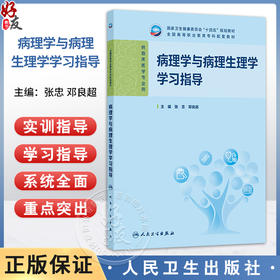 病理学与病理生理学学习指导 张忠 邓良超 主编 十四五规划教材 全国高等职业教育专科配套教材 供临床医学专业用 人民卫生出版社