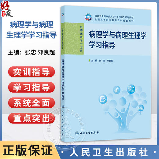 病理学与病理生理学学习指导 张忠 邓良超 主编 十四五规划教材 全国高等职业教育专科配套教材 供临床医学专业用 人民卫生出版社 商品图0