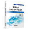 328252通信技术在铁路信号中的应用 商品缩略图0