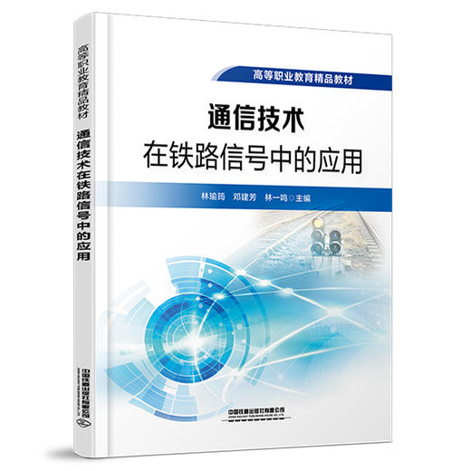 328252通信技术在铁路信号中的应用 商品图0