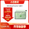HUAWEI MatePad Air 12英寸 2024款 购机享换新补贴直降300元 商品缩略图0