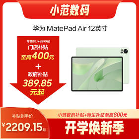 HUAWEI MatePad Air 12英寸 2024款 购机享换新补贴直降300元