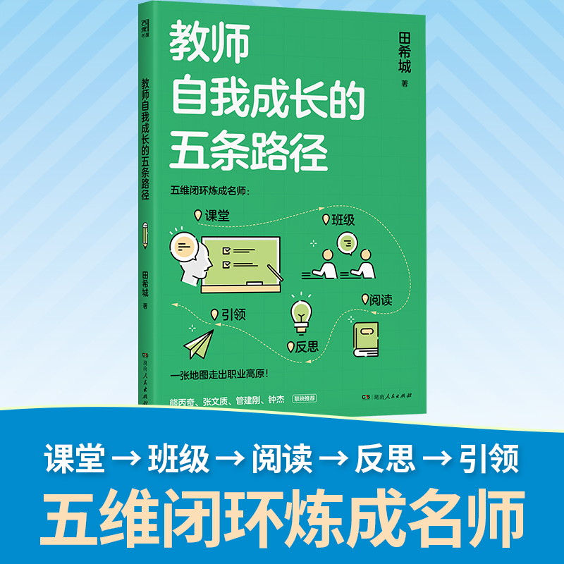 教师自我成长的五条路径