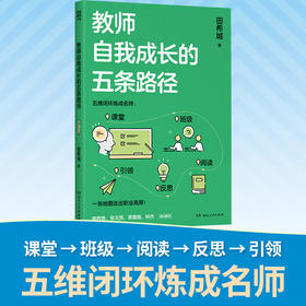 教师自我成长的五条路径