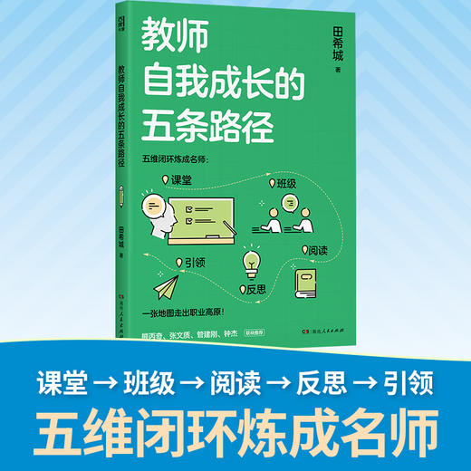 教师自我成长的五条路径 商品图0