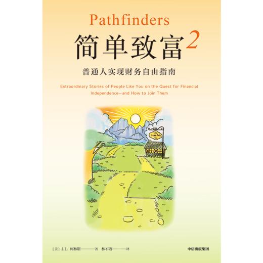 中信出版 | 简单致富2：普通人实现财务自由指南 商品图1