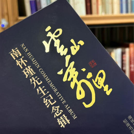 云山万里：南怀瑾先生纪念辑 商品图4