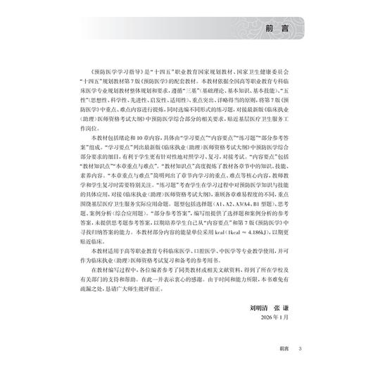 预防医学学习指导 刘明清 张谦 十四五规划教材 全国高等职业教育专科配套教材 供临床医学专业用 9787117391399 人民卫生出版社 商品图3