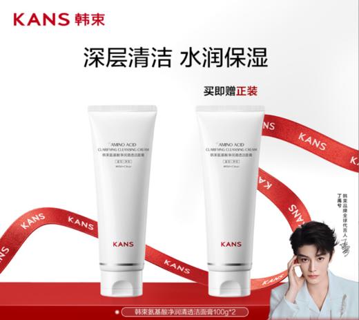 KANS 韩束清透净颜洁面膏100g/支  买一送一到手2支正装 商品图0