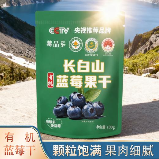 莓品多长白山有机蓝莓果干 商品图0