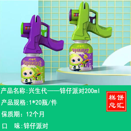 兴生代——锌仔派对200ml   保质期12个月 商品图0
